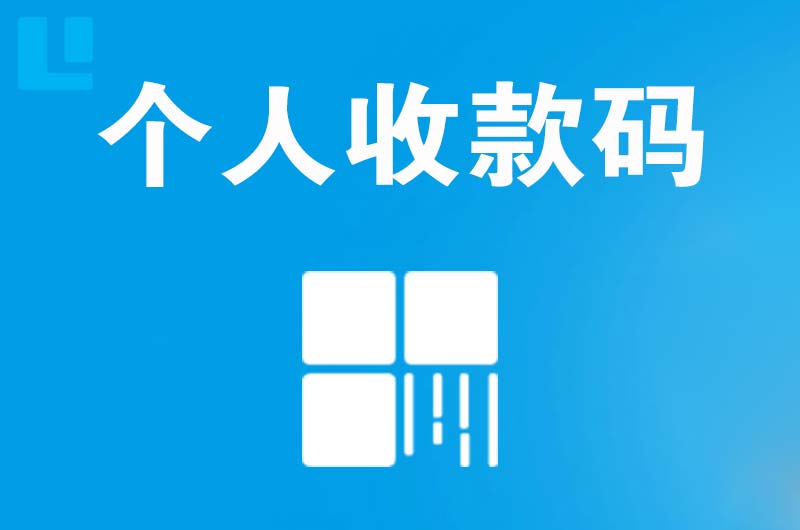 郁南拉卡拉个人收款码