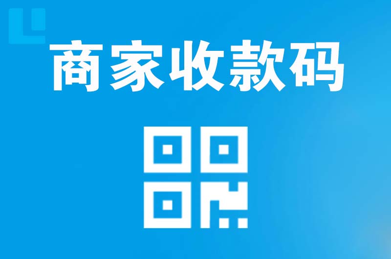 郁南拉卡拉商家收款码