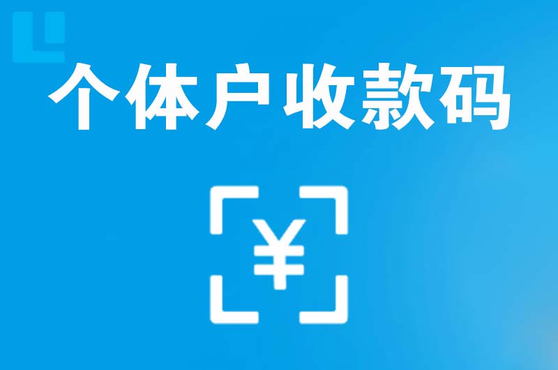 郁南拉卡拉个体户收款码