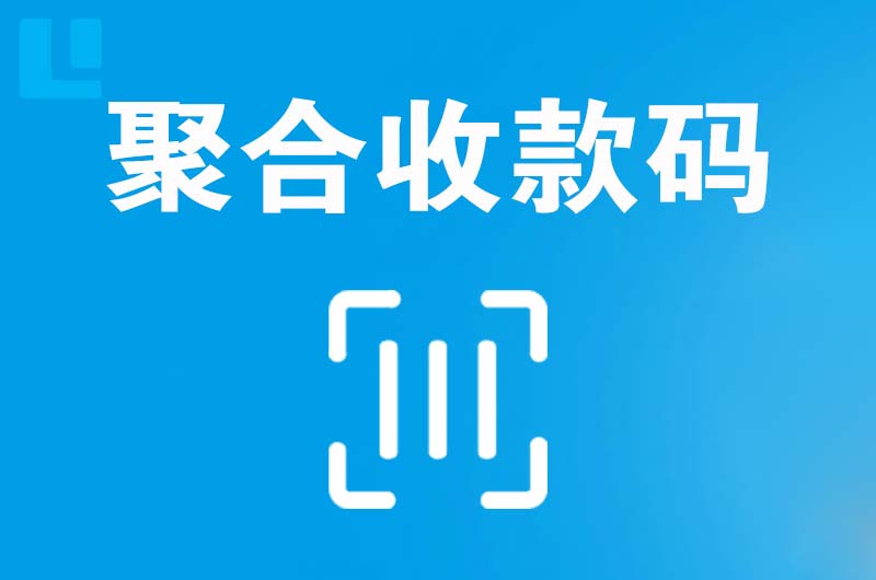 郁南拉卡拉聚合收款码